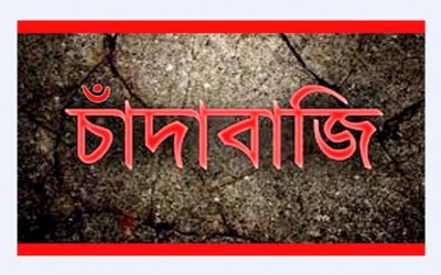 ২০ শিক্ষকের কাছে চাঁদা দাবি ,,