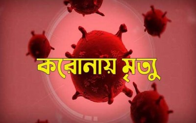 দেশে গত ২৪ করোনায় আরও ২১ জনের মৃত্যু, নতুন শনাক্ত ১৮৩৭