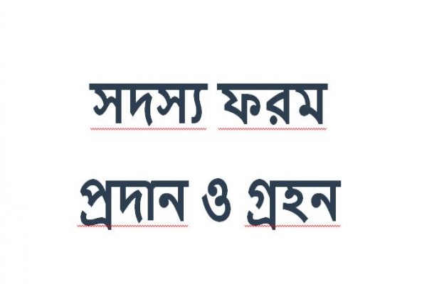 ম্যাসব্যাপী অনলাইন প্রেস ইউনিটির সদস্য ফরম প্রদান ও গ্রহনের কার্যক্রম চলিতেছে