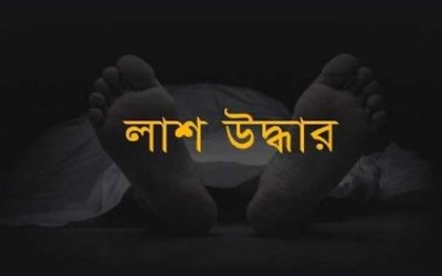 ব্রাহ্মণবাড়িয়া আশুগঞ্জ উপজেলায় থেকে যুবকের লাশ উদ্ধার । 