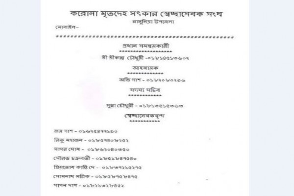 রাঙ্গুনিয়ায় করোনা মৃতদেহ সৎকার সেচ্ছাসেবক সংঘ গঠিত