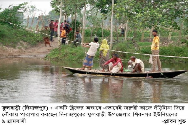 এখানে একটি সাঁকো ছিল ! এখন নৌকায় ভরসা