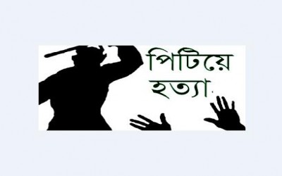 ঢাকা মেডিকেলের একজন কর্মচারীকে পিটিয়ে হত্যা 