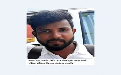 অনলাইনের ভয়ংকর প্রতারক বায়োজিদ গ্রেফতার হচ্ছে কবে ?