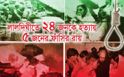 লালদীঘি হত্যাকাণ্ডের ৩২ বছর পর ৫ জনের মৃত্যুদণ্ড