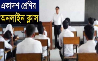 ২০২০-২১ শিক্ষাবর্ষের একাদশ শ্রেণির ক্লাস অনলাইনে শুরু