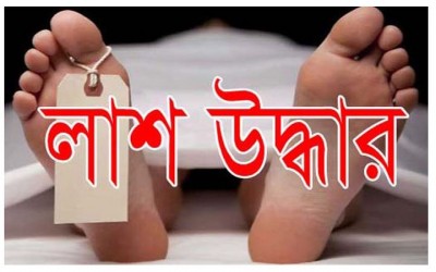 রাজধানীতে নিরাপত্তাকর্মীর লাশ উদ্ধার