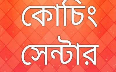 ফুলবাড়ীতে শিক্ষার্থীদের মৃত্যুর ঝুঁকিতেই চলছে একাধিক প্রাইভেট সেন্টার