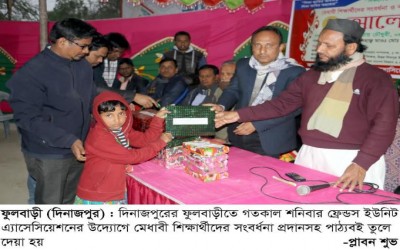 ফুলবাড়ীতে ফ্রেন্ডস ইউনিট এ্যাসেসিয়েশনের উদ্যোগে মেধাবী শিক্ষার্থীদের সংবর্ধনা