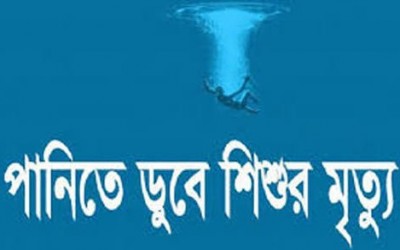 লক্ষ্মীপুরের কমলনগরে পানিতে ডুবে শিশুর মৃত্যু