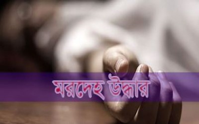 ফরিদপুরে নিজ বাসা থেকে স্বামী-স্ত্রীর লাশ উদ্ধার