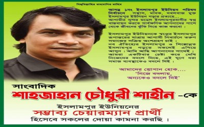 ইসলামপুর ইউপি নির্বাচনে সম্ভাব্য চেয়ারম্যান পদে নতুন মুখ সাংবাদিক শাহাজাহান চৌধুরী শাহীন।