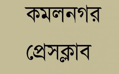 দীর্ঘ একযুগের বিভাজন নিরসন করে ঐক্যবদ্ধ 'কমলনগর প্রেসক্লাব'র পূর্নগঠন। 