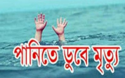 লক্ষীপুরের কমলনগরে পানিতে ডুবে দুই শিশুর মৃত্যু