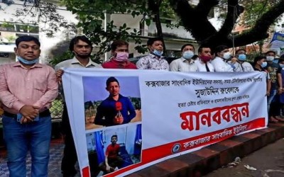 কক্সবাজার সাংবাদিক ইউনিয়নের আয়োজিত আজকে মানববন্ধন। আসামিদের দ্রুত গ্রেপ্তারের দাবি।