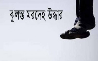 ফুলবাড়ীতে বীর মুক্তিযোদ্ধার ঝুলন্ত মরদেহ উদ্ধার